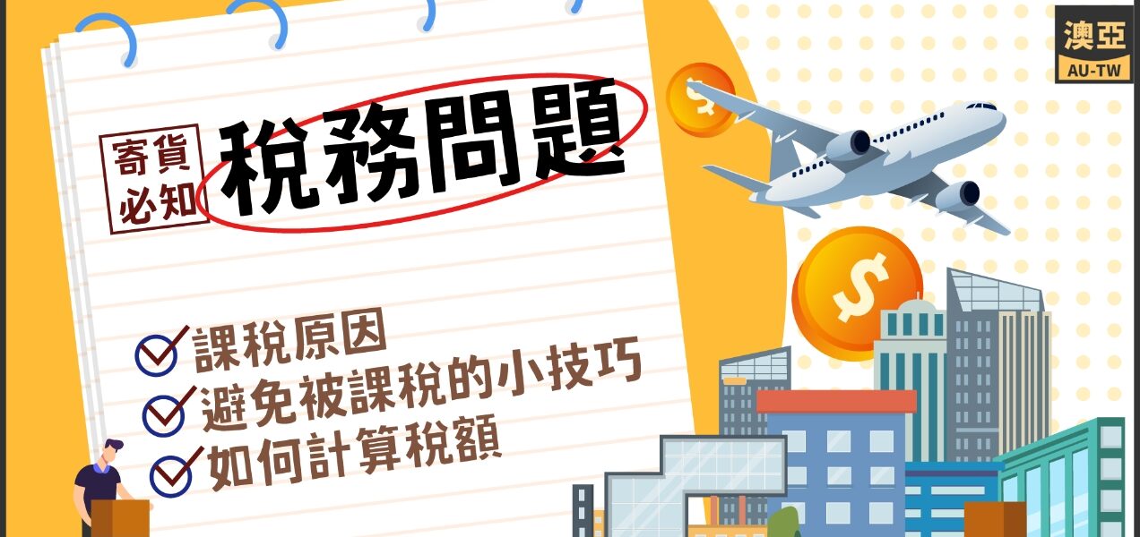寄貨必知稅務問題，有關課稅原因、避免被課稅小技巧、如何計算稅額