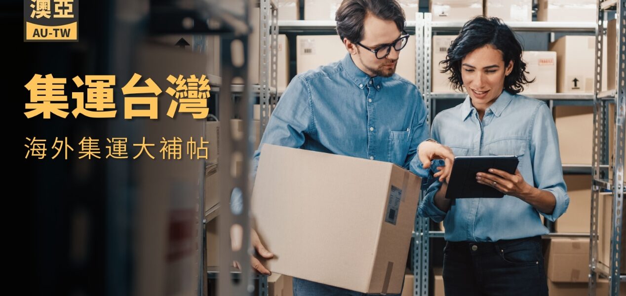 澳洲寄台灣-澳亞聯運關於澳洲集運台灣