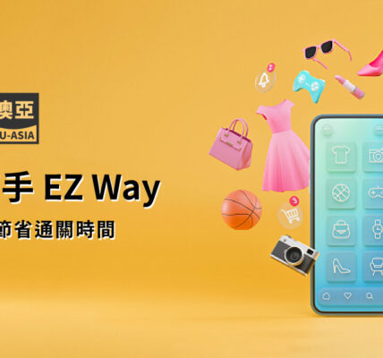 報關小幫手 EZ WAY