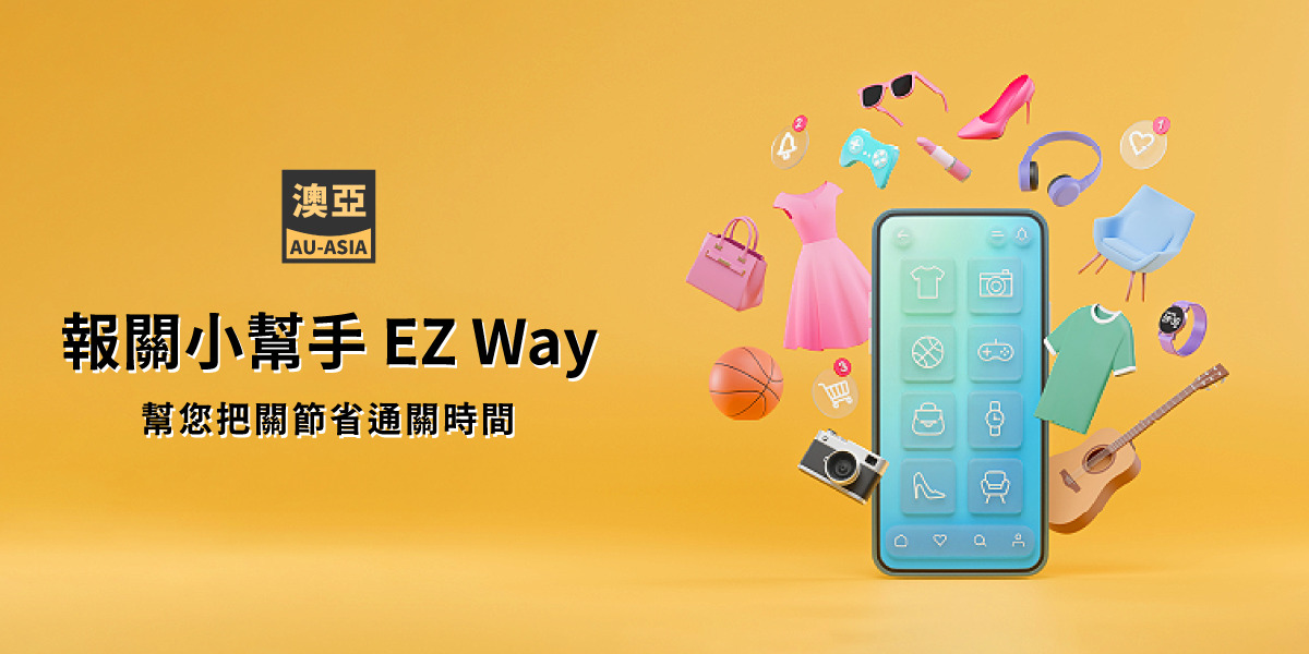 報關小幫手 EZ WAY