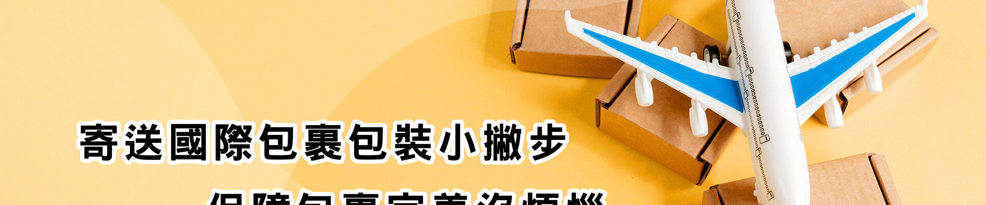 寄送國際包裹包裝小撇步保障包裹完善沒煩惱