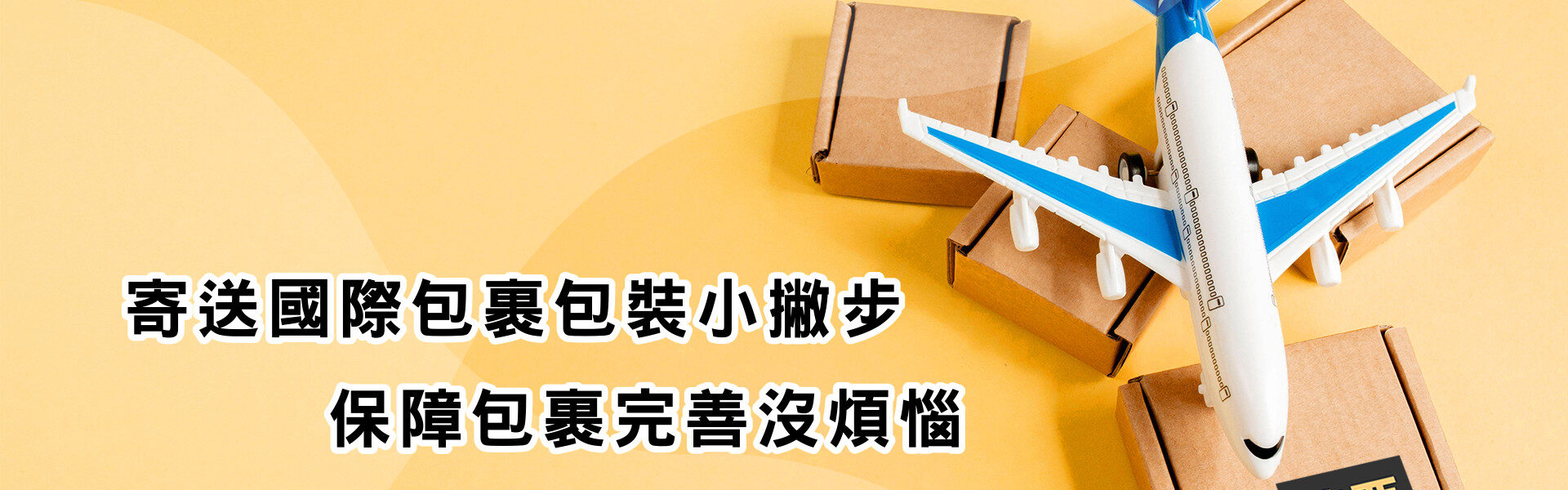 寄送國際包裹包裝小撇步保障包裹完善沒煩惱