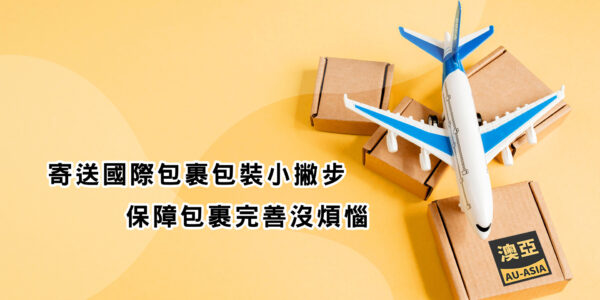 寄送國際包裹包裝小撇步保障包裹完善沒煩惱