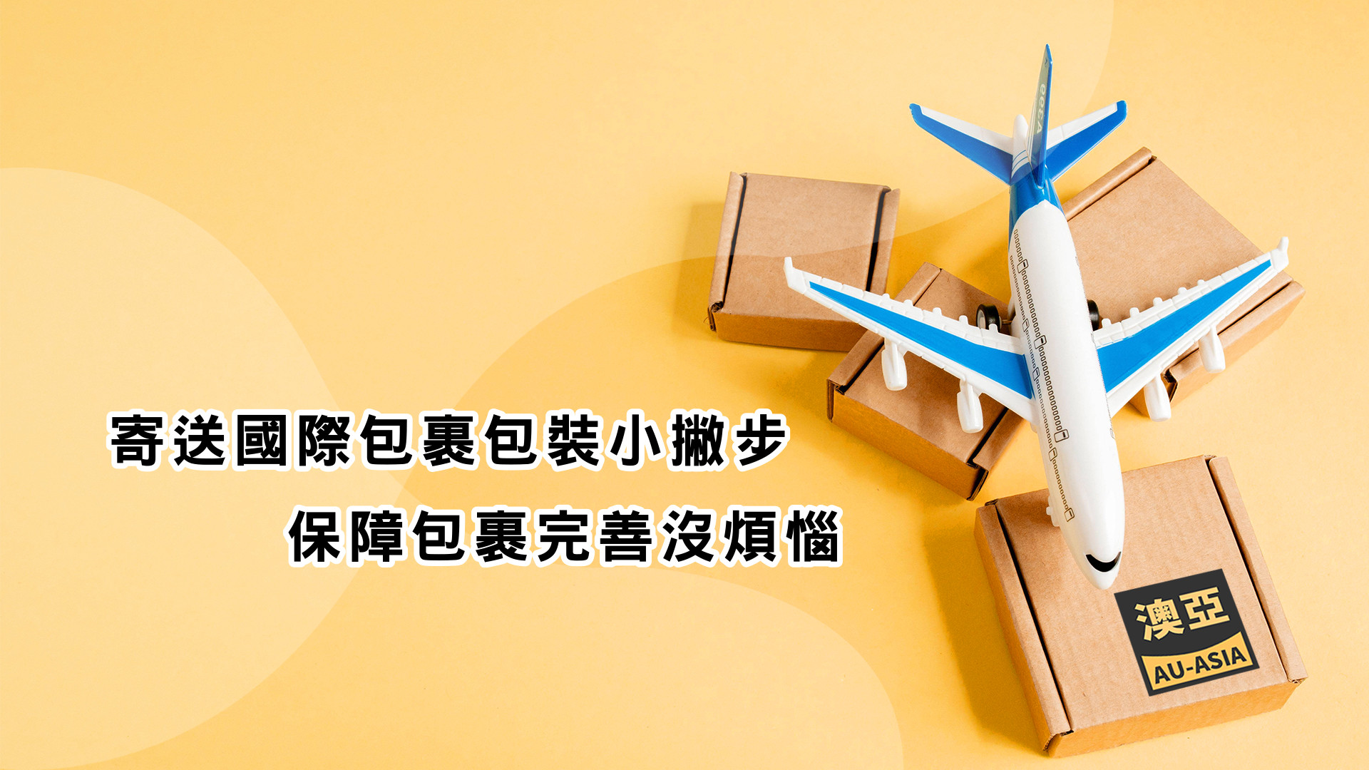 寄送國際包裹包裝小撇步, 保障包裹完善沒煩惱 【澳洲寄台灣就找澳亞】 - 澳洲寄台灣首選_澳亞聯運