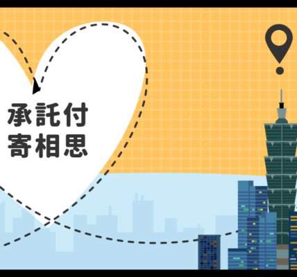 澳洲寄台灣承託付寄相思