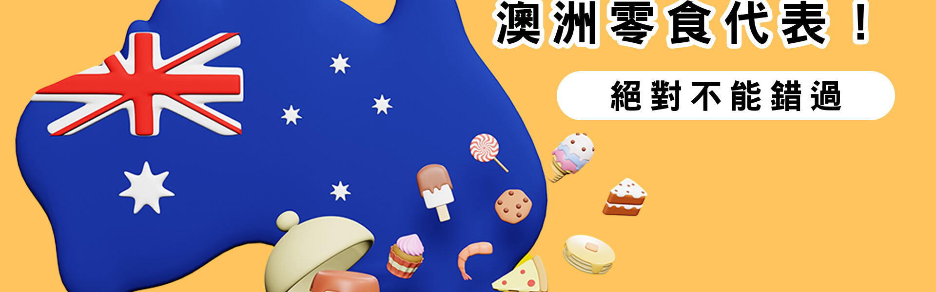 澳洲零食代表絕對不可錯過
