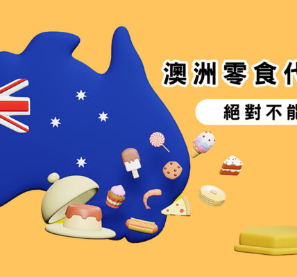 澳洲零食代表絕對不可錯過