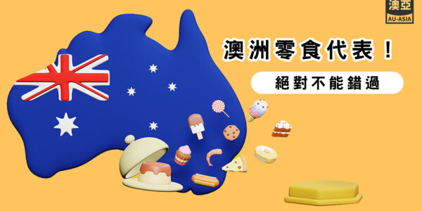 澳洲零食代表絕對不可錯過