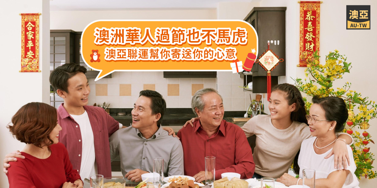 澳洲華人如何過節