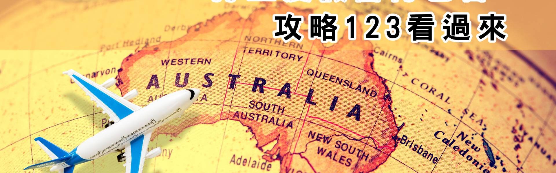 打工度假當背包客攻略看過來