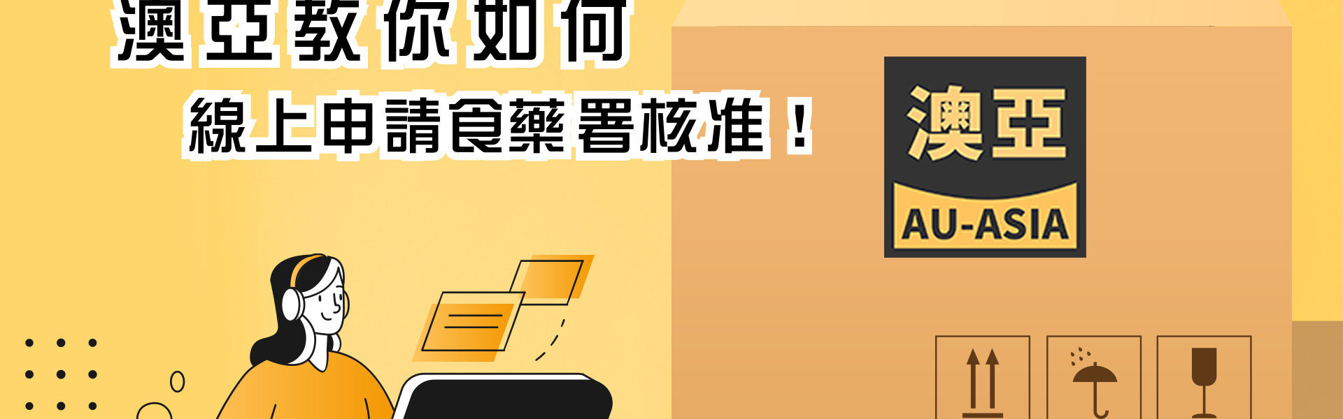 食藥署線上申請核准