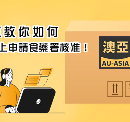 食藥署線上申請核准