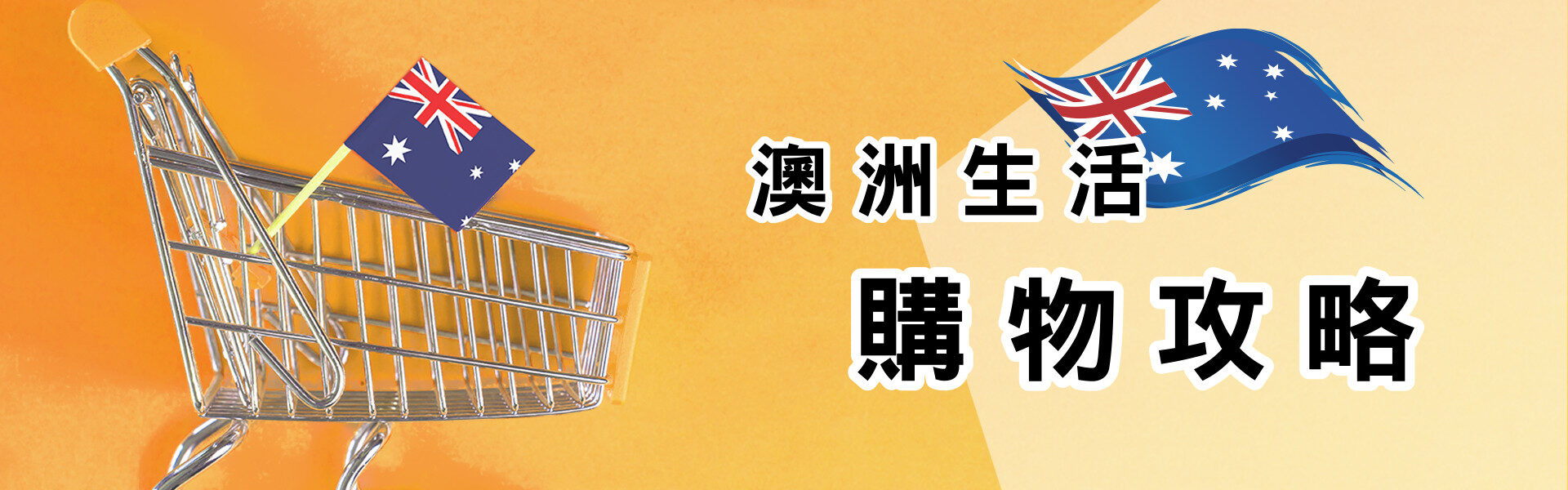 澳洲生活購物攻略