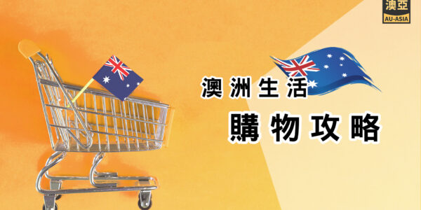 澳洲生活購物攻略