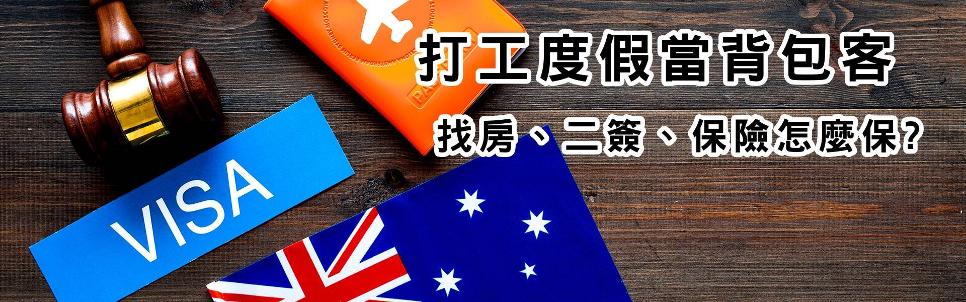 打工度假當背包客下集-二簽保險找房子