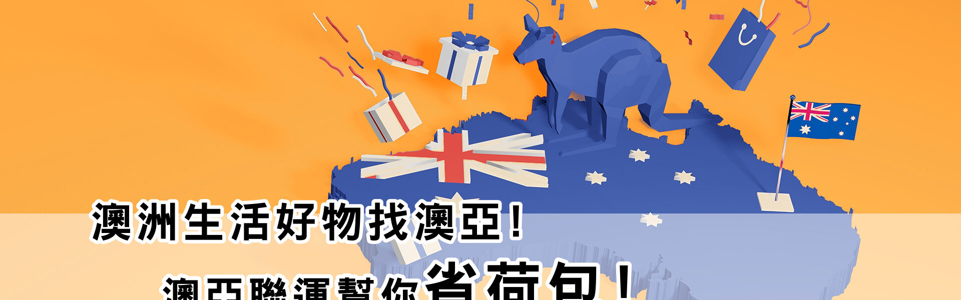 澳洲寄台灣，澳洲生活好物找澳亞幫你省荷包