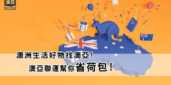 澳洲寄台灣，澳洲生活好物找澳亞幫你省荷包