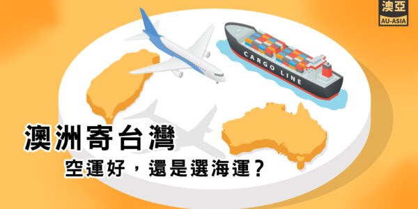 澳洲寄台灣，空運好，還是選海運? 優缺點澳亞幫你整理好了!