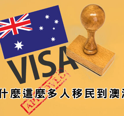 為什麼這麼多人移民到澳洲? 該如何申請澳洲移民呢 ? 澳洲寄台灣首選_澳亞聯運