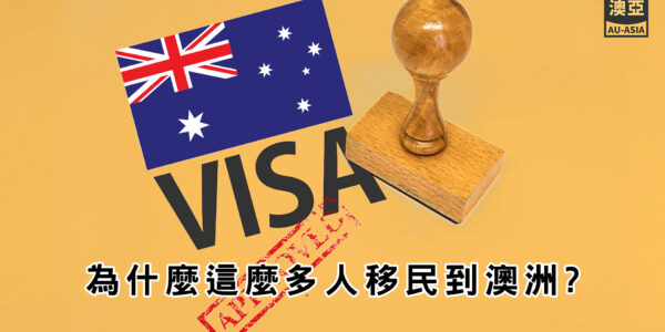 為什麼這麼多人移民到澳洲? 該如何申請澳洲移民呢 ? 澳洲寄台灣首選_澳亞聯運