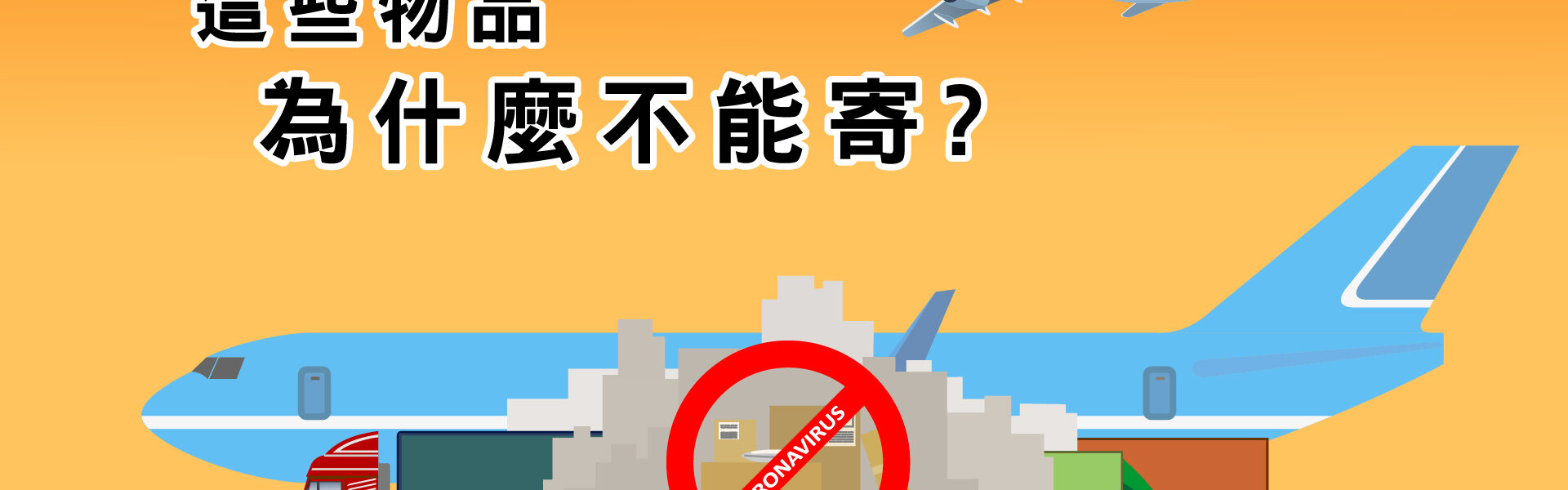 澳洲寄台灣空運，為什麼這些物品不能寄? 澳亞說給你知道!原來還有這些原因!澳洲寄台灣首選_澳亞聯運