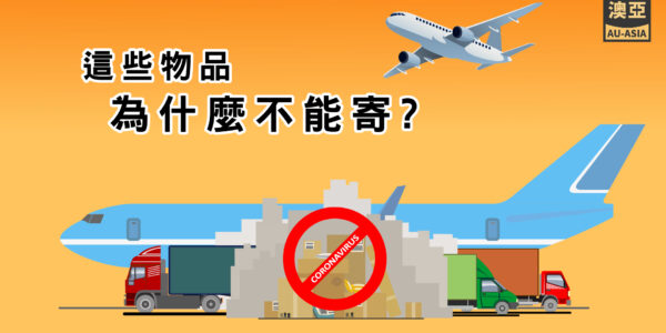 澳洲寄台灣空運，為什麼這些物品不能寄? 澳亞說給你知道!原來還有這些原因!澳洲寄台灣首選_澳亞聯運