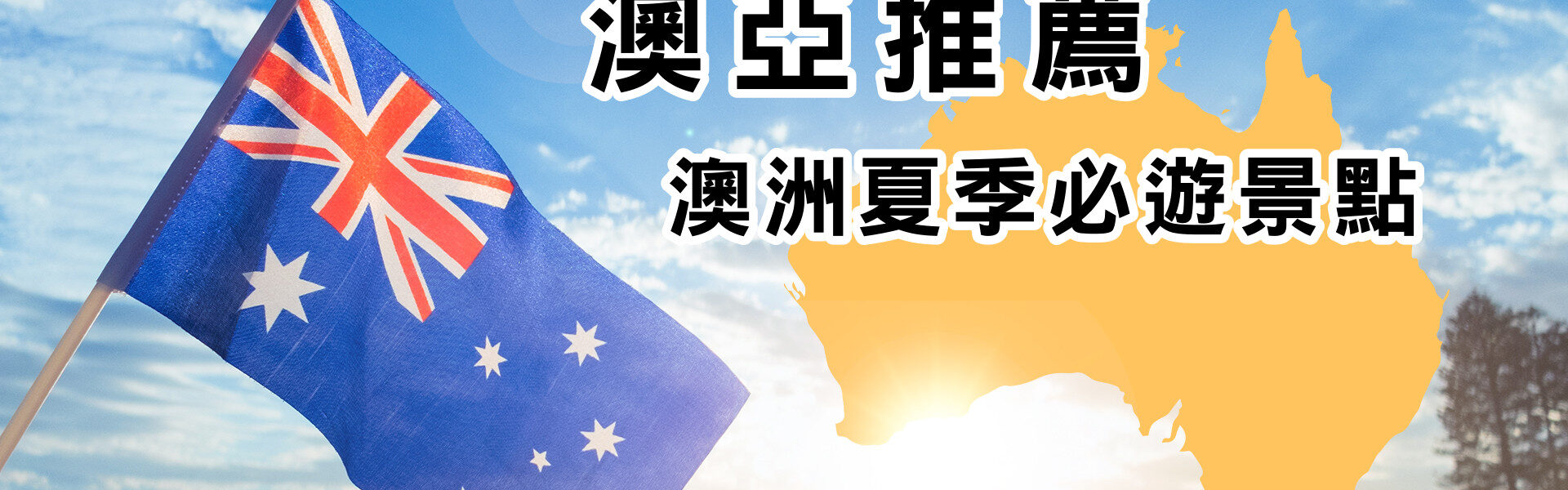 藍天白雲，熾熱陽光，暗指夏天，有澳洲地形以及澳洲國旗，搭配主題澳亞推薦澳洲夏季必遊景點