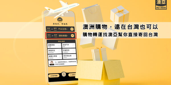 澳洲購物，遠在台灣也可以，購物轉運找澳亞幫你直接寄回台灣! 澳洲寄台灣首選_澳亞聯運