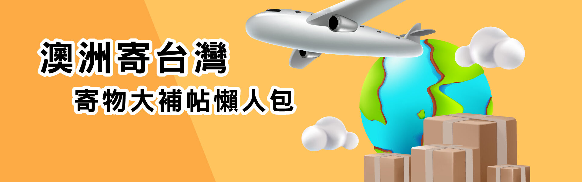 一堆包裹在地球前面，上面有一架飛機，標題寫澳洲寄台灣寄物大補帖懶人包，右上角有澳亞聯運的LOGO