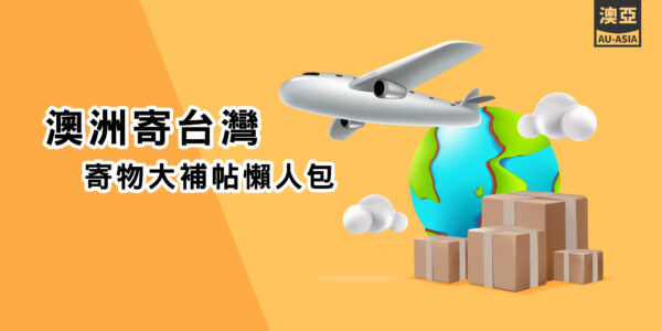 一堆包裹在地球前面，上面有一架飛機，標題寫澳洲寄台灣寄物大補帖懶人包，右上角有澳亞聯運的LOGO