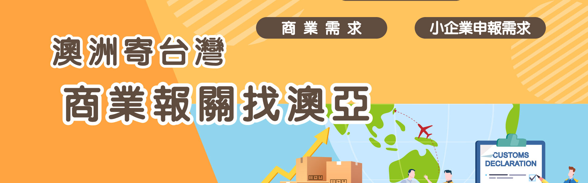 澳洲寄台灣，正式商業報關怎麼做 澳亞123教你輕鬆報關