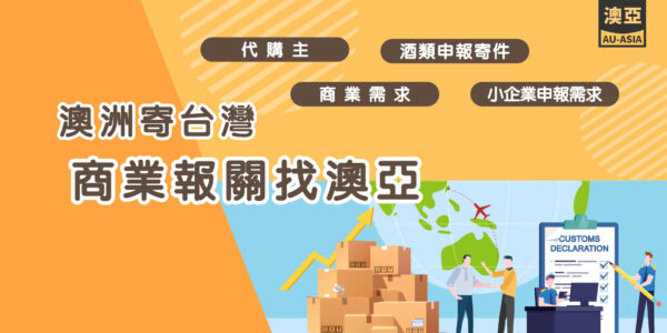 澳洲寄台灣，正式商業報關怎麼做 澳亞123教你輕鬆報關