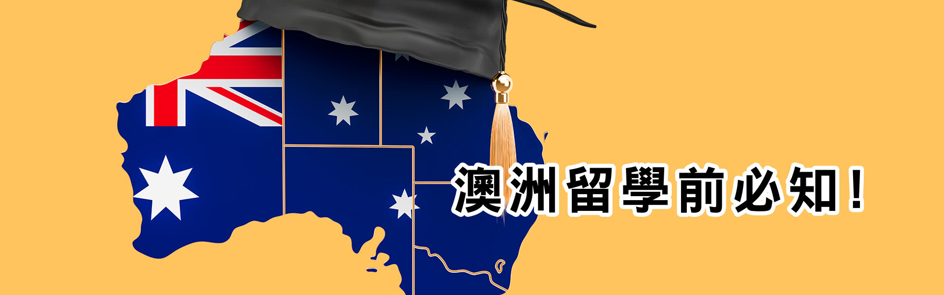 澳洲留學之前，哪些事情一定要知道 澳洲寄台灣首選_澳亞聯運