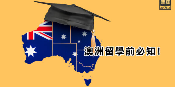 澳洲留學之前，哪些事情一定要知道 澳洲寄台灣首選_澳亞聯運