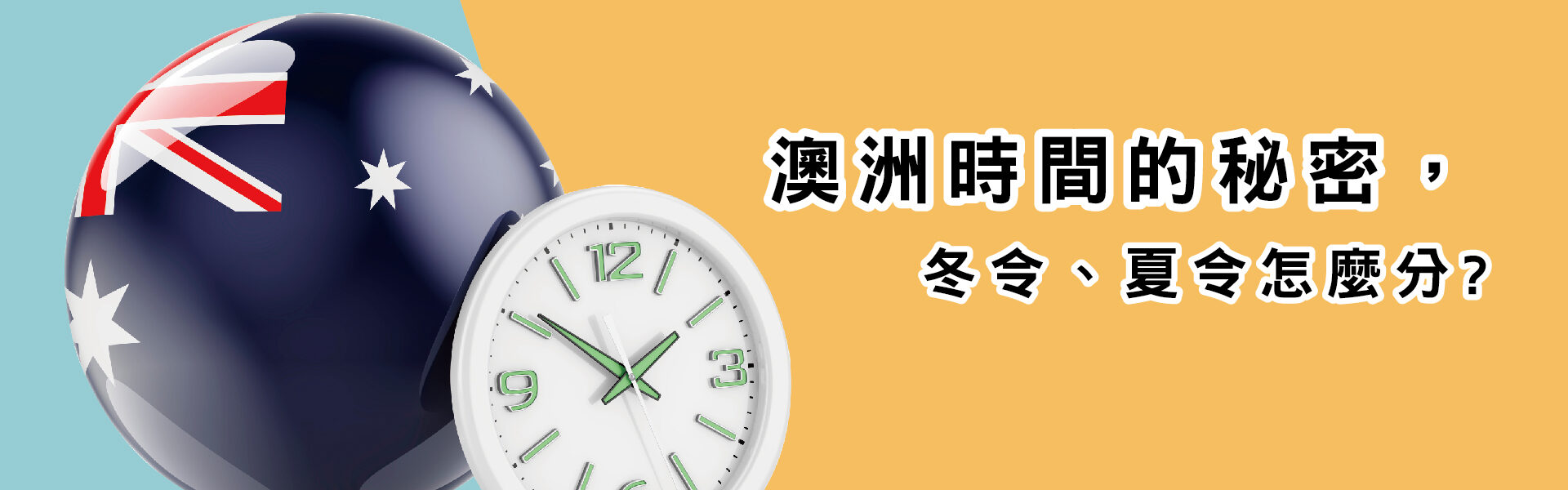 一個印有澳洲國旗的球和時鐘，並說明澳洲時間的不同