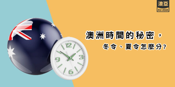 一個印有澳洲國旗的球和時鐘，並說明澳洲時間的不同