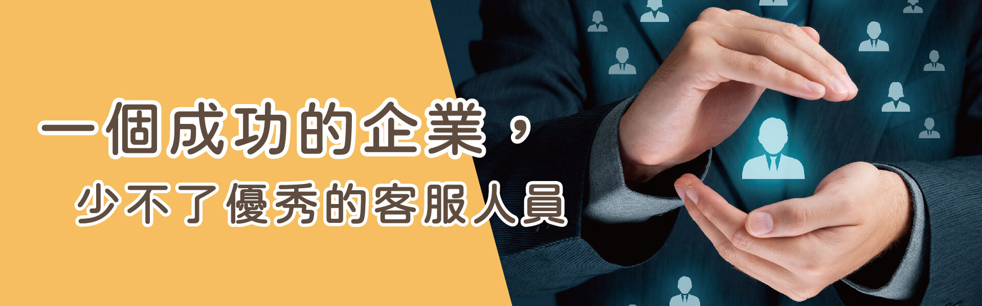 一個商業人士的雙手捧著發光的顧客圖案在手心