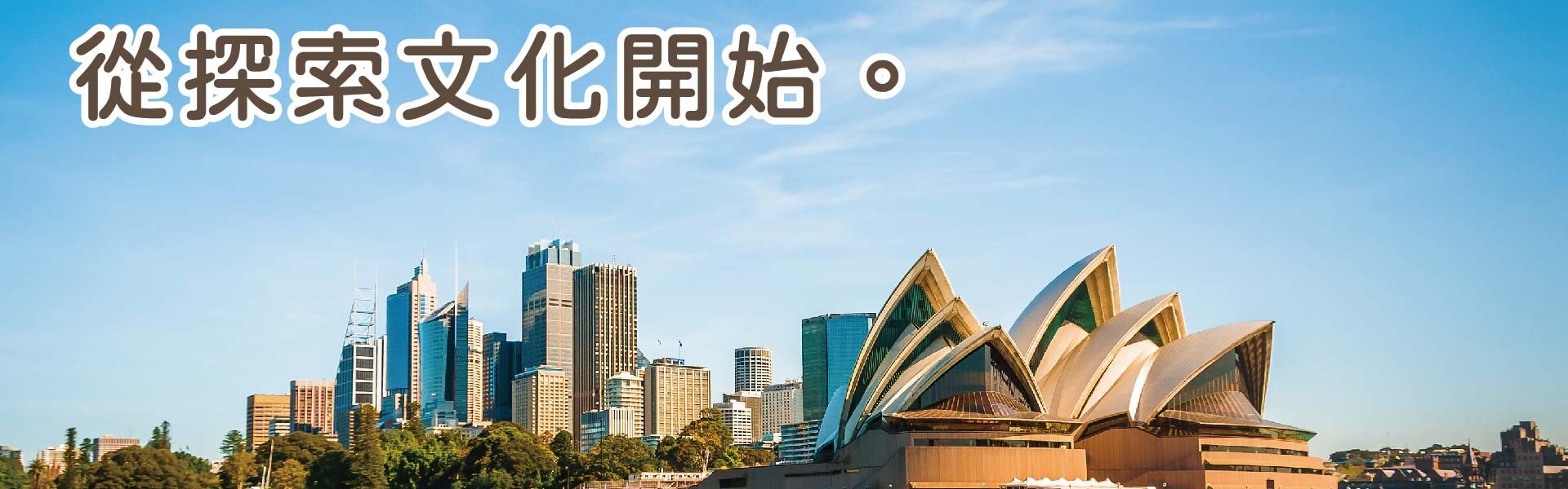 澳洲雪梨的高樓大廈和雪梨歌劇院，搭配清澈的藍天白雲和一艘白色遊艇行駛在清澈海洋上