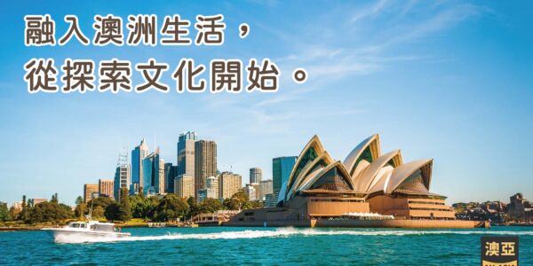澳洲雪梨的高樓大廈和雪梨歌劇院，搭配清澈的藍天白雲和一艘白色遊艇行駛在清澈海洋上