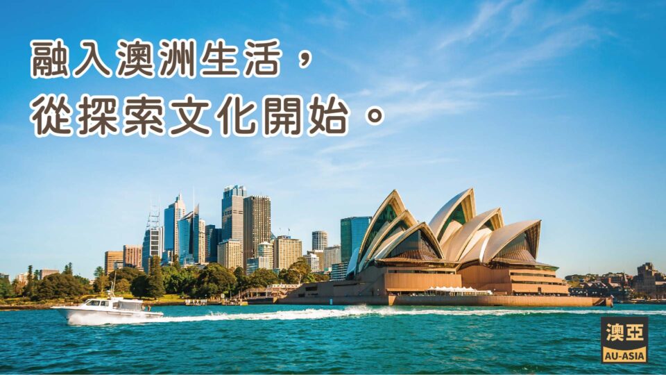 澳洲雪梨的高樓大廈和雪梨歌劇院，搭配清澈的藍天白雲和一艘白色遊艇行駛在清澈海洋上