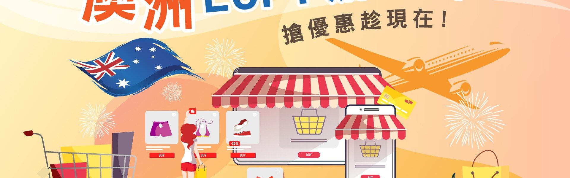 澳洲EOFY購物節，搶優惠趁現在!