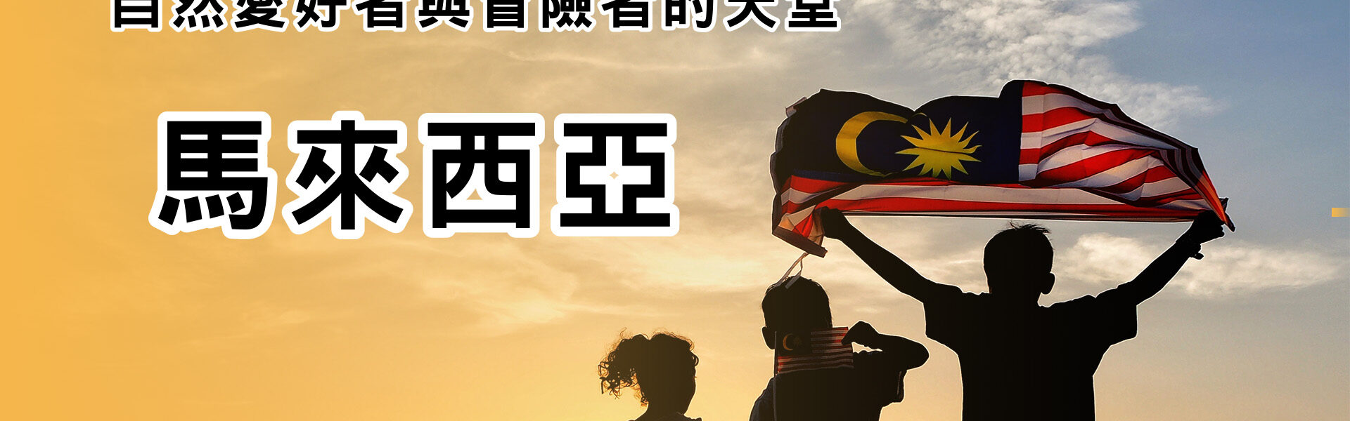 馬來西亞，自然愛好者與冒險家的天堂。