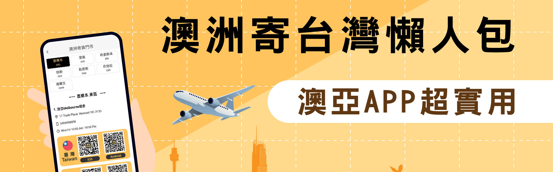 澳洲寄台灣懶人包，澳亞APP超實用，4大重點幫你整理好
