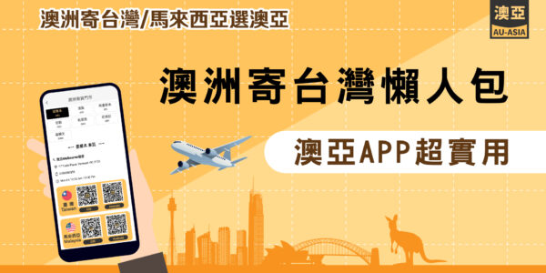 澳洲寄台灣懶人包，澳亞APP超實用，4大重點幫你整理好