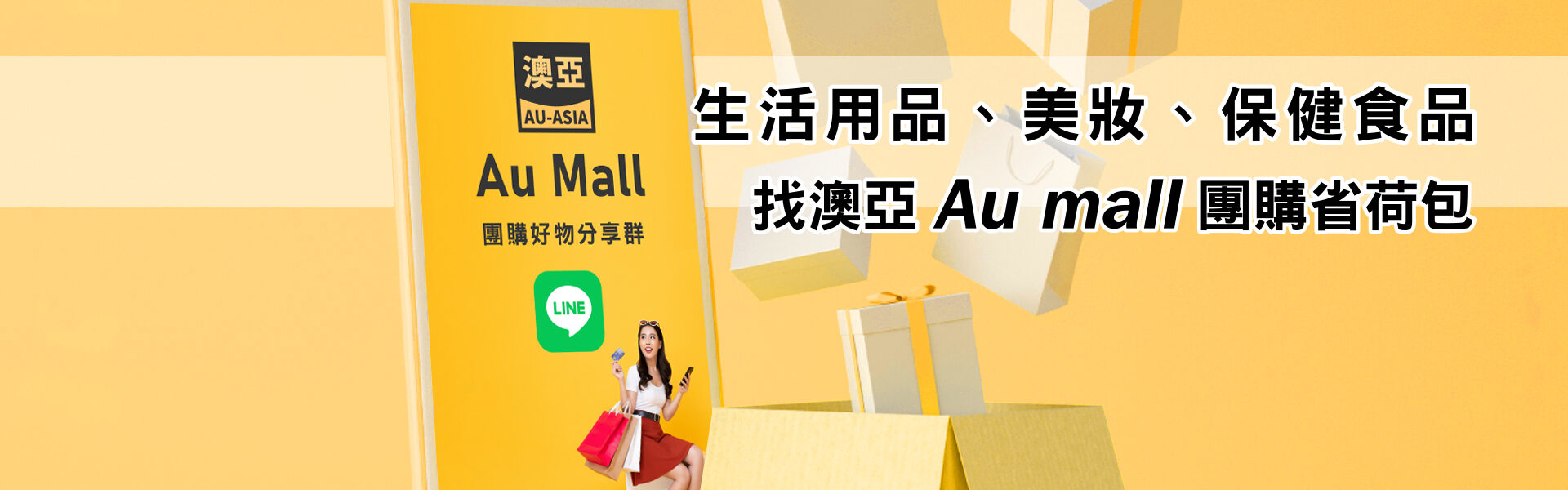 澳洲購物省荷包，生活用品、美妝、保健食品，找澳亞 Au Mall團購就對啦!