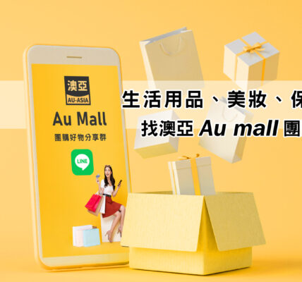 澳洲購物省荷包，生活用品、美妝、保健食品，找澳亞 Au Mall團購就對啦!