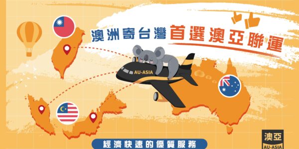 澳洲寄台灣首選澳亞聯運
