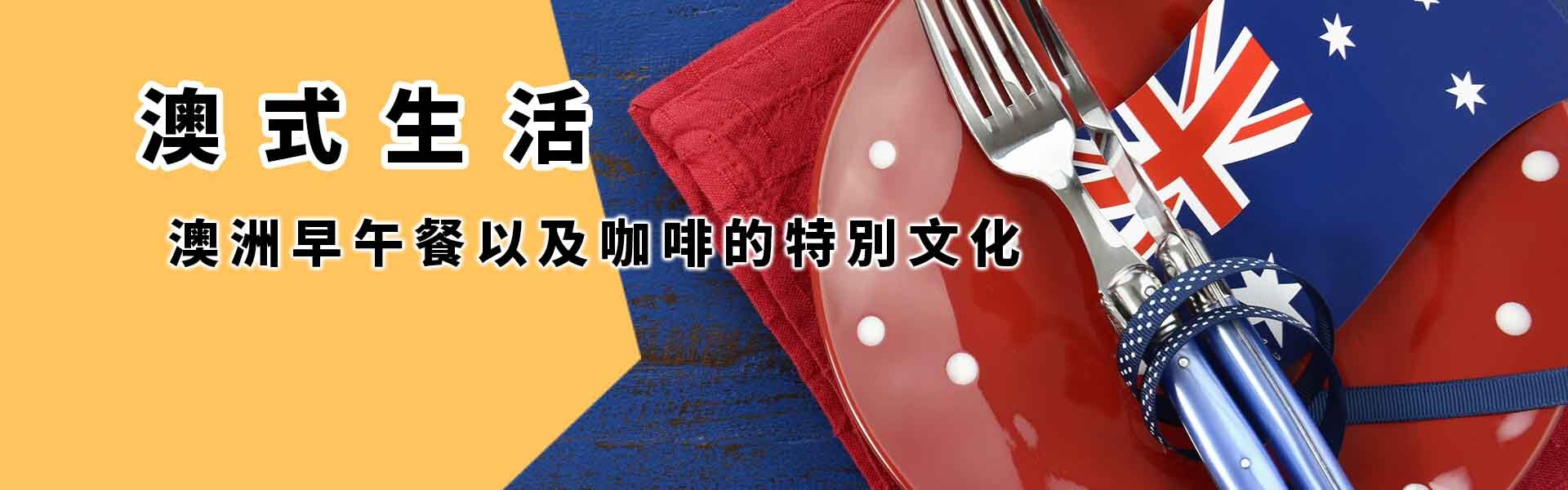 一個紅色盤子上面有叉子以及澳洲國旗搭配標題澳式生活，澳洲早午餐以及咖啡的特別文化