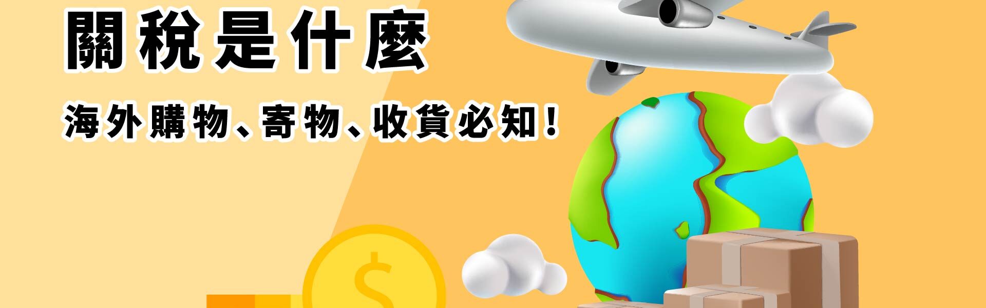 有很多包裹圖案跟地球還有金錢符號飛機 搭配標題關稅是什麼，海外購物、寄物、收貨必知! 澳洲寄台灣首選_澳亞聯運
