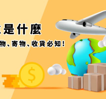 有很多包裹圖案跟地球還有金錢符號飛機 搭配標題關稅是什麼，海外購物、寄物、收貨必知! 澳洲寄台灣首選_澳亞聯運